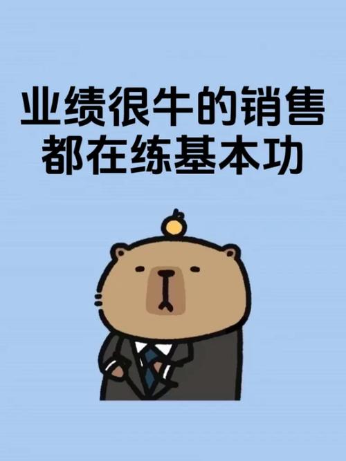 业绩牛的销售都在练基本功 销冠之路，没有捷径