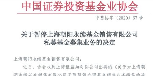 四家基金销售公司暂停私募基金销售业务，朝阳永续等机构受监管处理